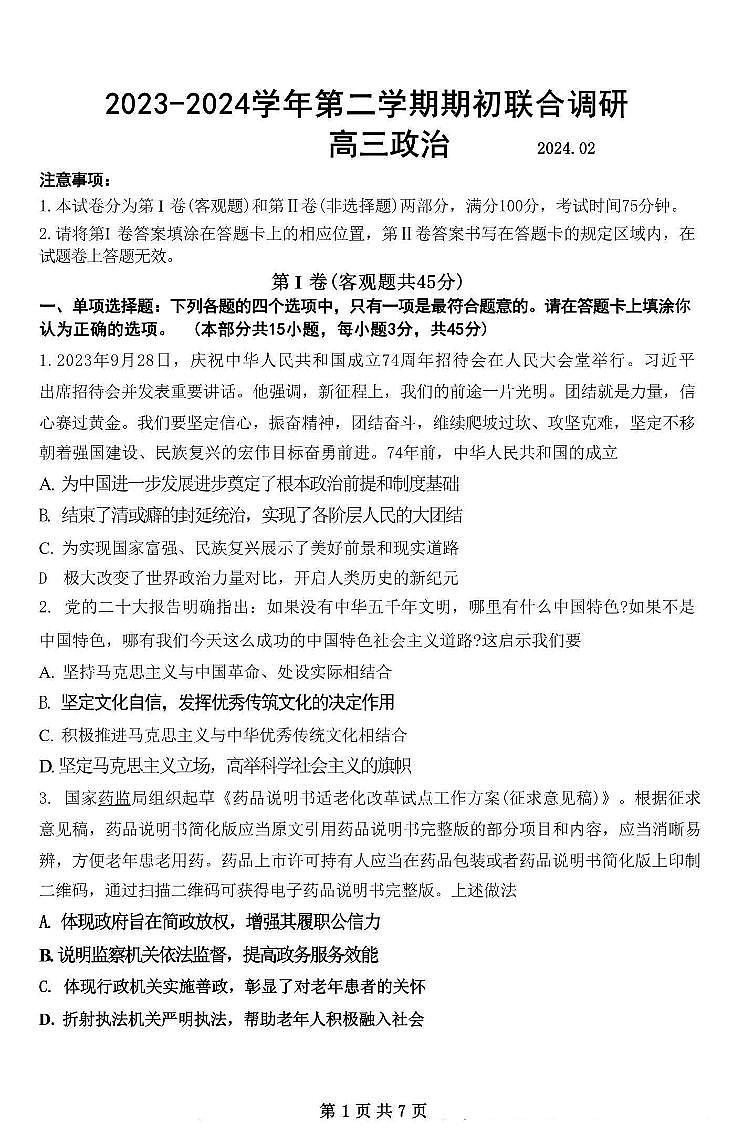 江苏省南京市六校2024届高三下学期期初联合调研政治试题（无答案）第1页