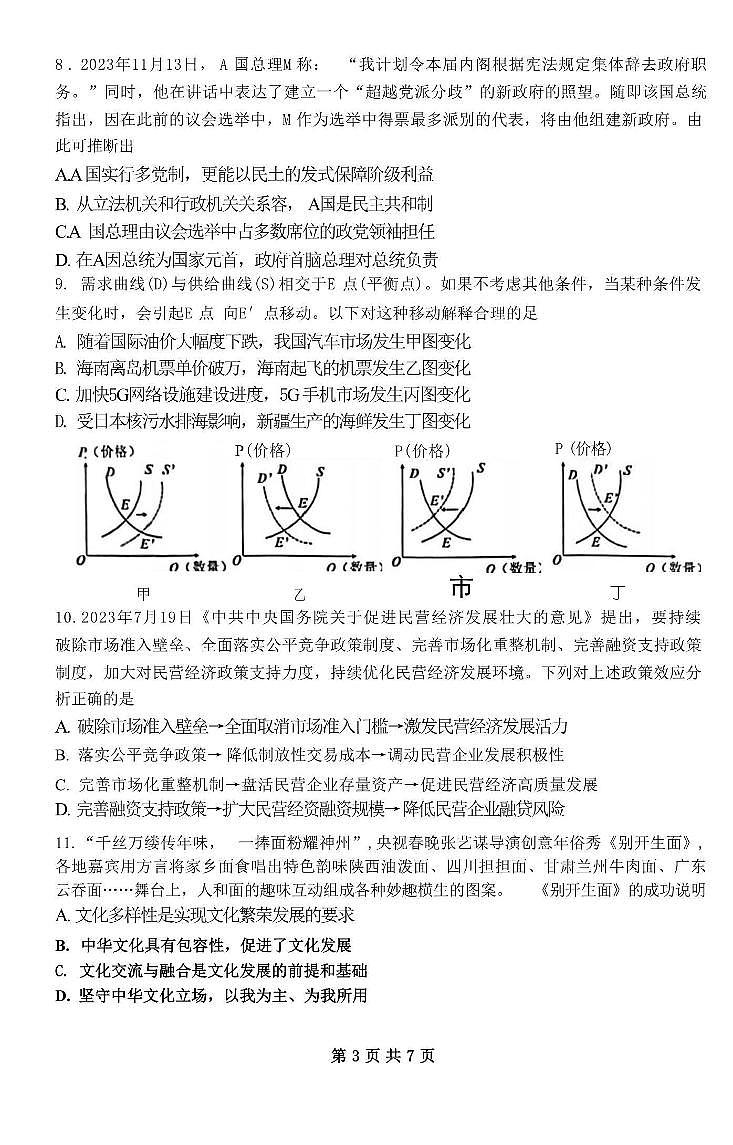 江苏省南京市六校2024届高三下学期期初联合调研政治试题（无答案）第3页