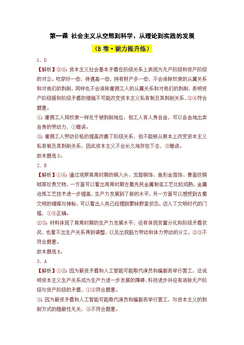 第一课 社会主义从空想到科学、从理论到实践的发展（B卷·知识通关练）-2023-2024学年高中政治分层试卷AB卷（统编版必修1）01