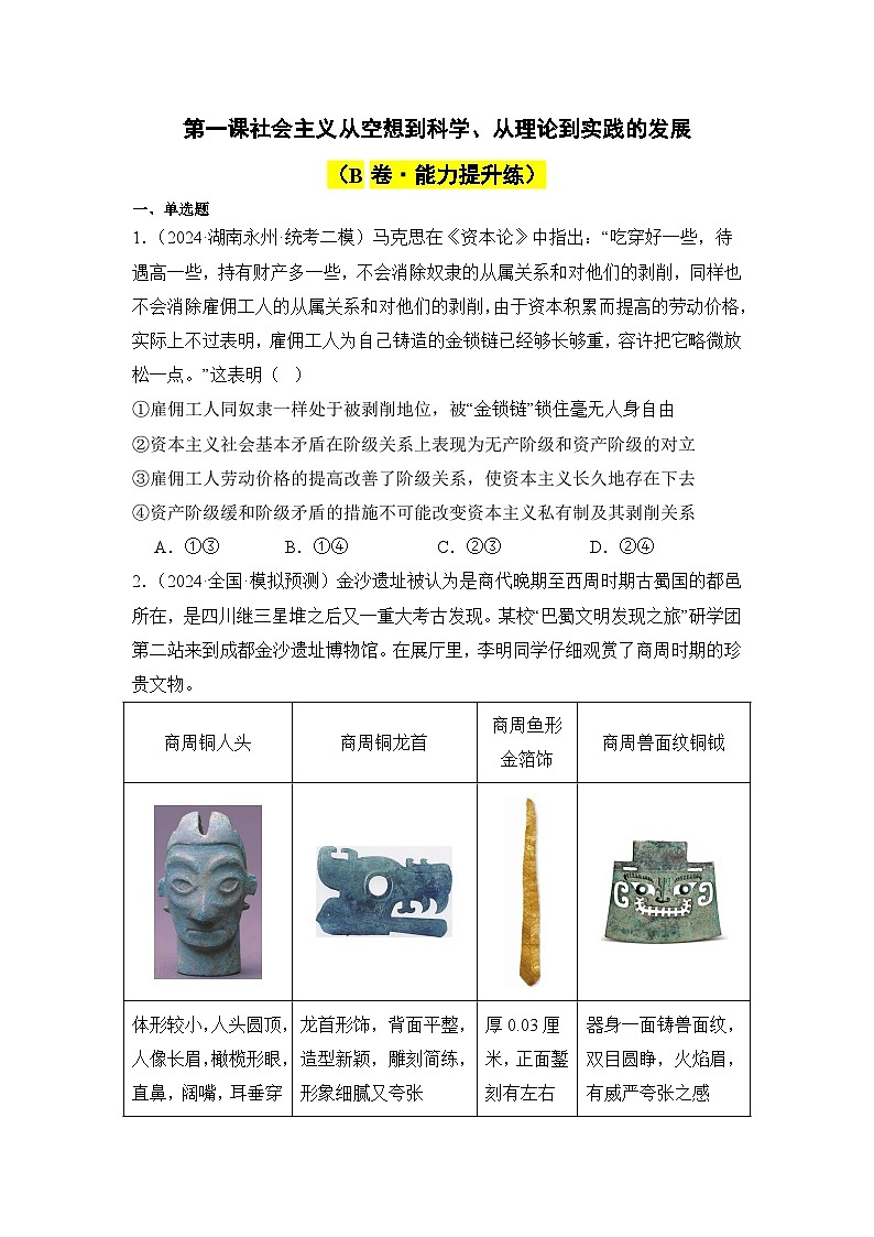 第一课 社会主义从空想到科学、从理论到实践的发展（B卷·知识通关练）-2023-2024学年高中政治分层试卷AB卷（统编版必修1）01