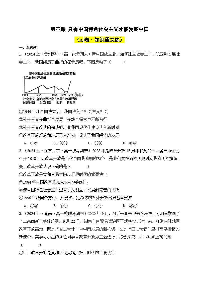 第三课 只有中国特色社会主义才能发展中国（A卷·知识通关练）-2023-2024学年高中政治分层试卷AB卷（统编版必修1）01