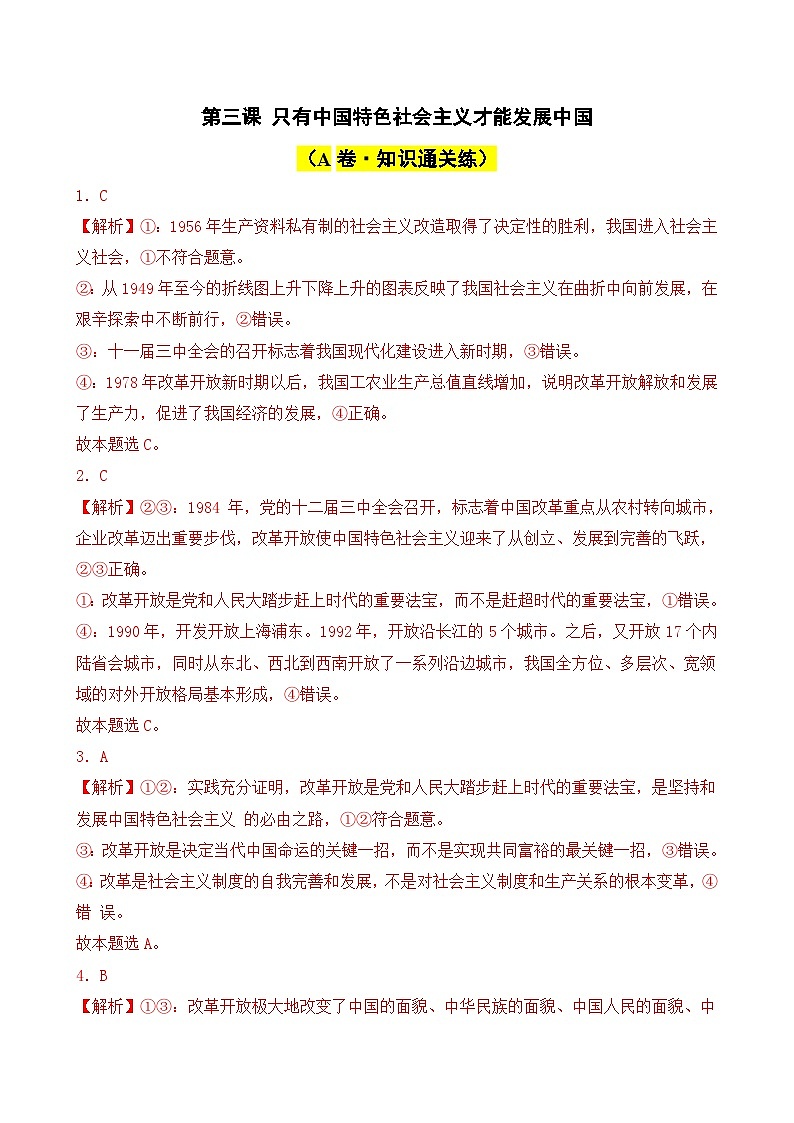 第三课 只有中国特色社会主义才能发展中国（A卷·知识通关练）-2023-2024学年高中政治分层试卷AB卷（统编版必修1）01