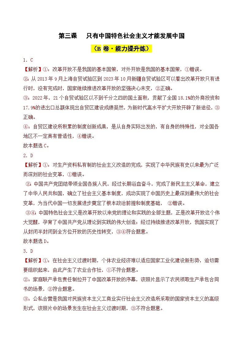 第三课 只有中国特色社会主义才能发展中国（B卷·能力提升练）-2023-2024学年高中政治分层试卷AB卷（统编版必修1）01