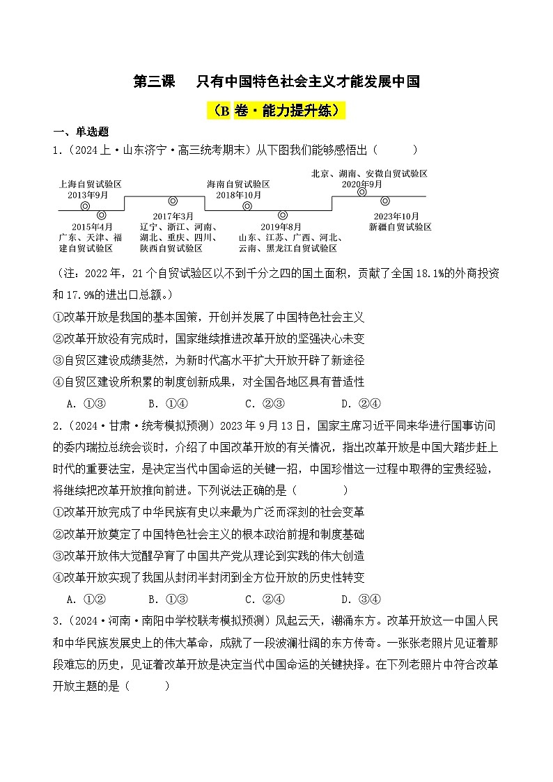 第三课 只有中国特色社会主义才能发展中国（B卷·能力提升练）-2023-2024学年高中政治分层试卷AB卷（统编版必修1）01