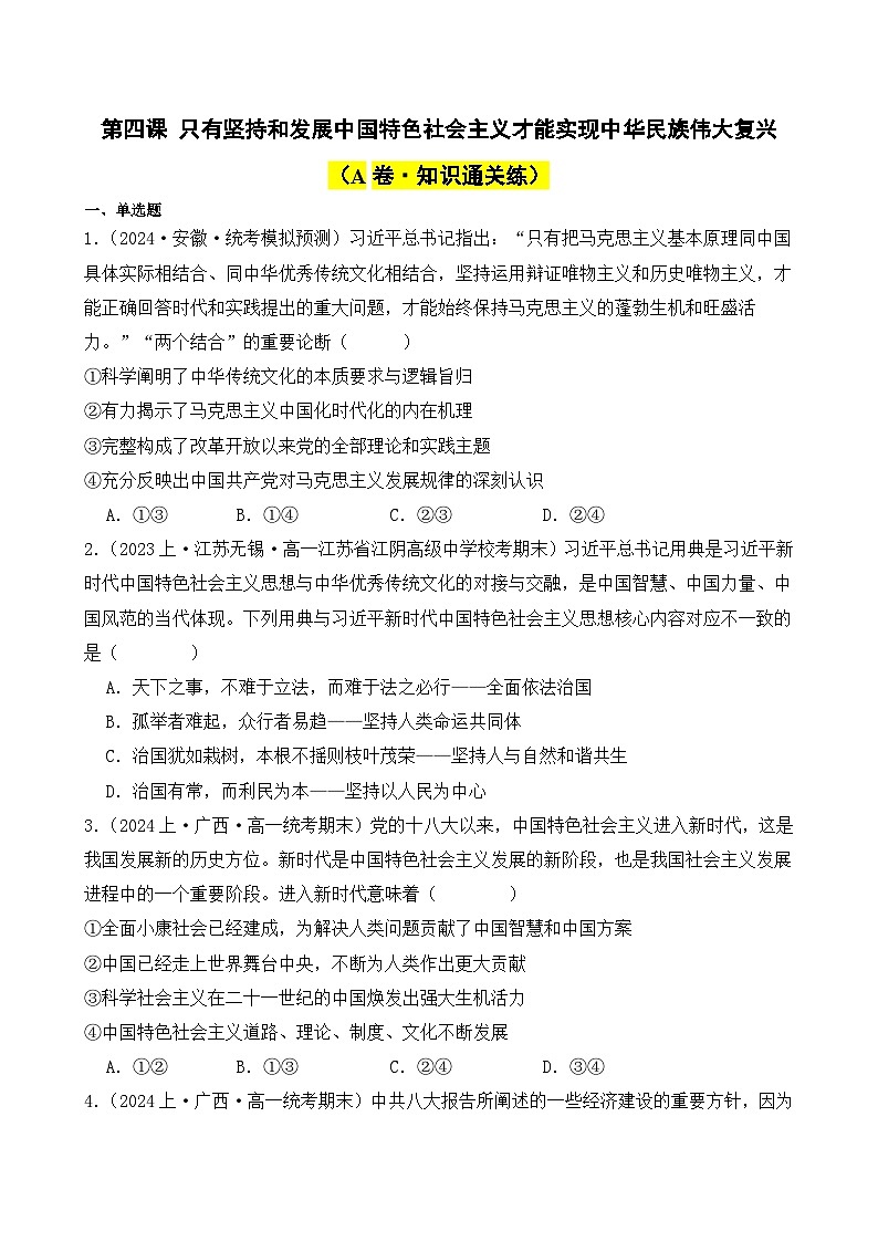 第四课 只有坚持和发展中国特色社会主义才能实现中华民族伟大复兴（A卷·知识通关练）（ 原卷版）第1页