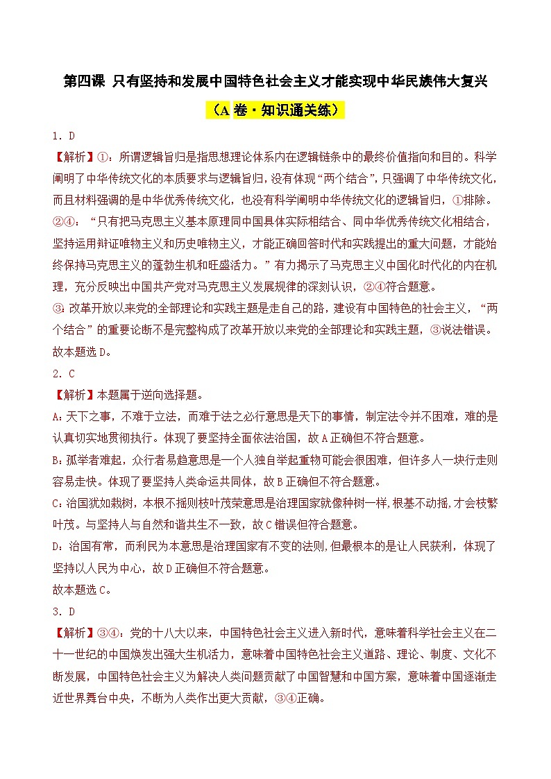第四课 只有坚持和发展中国特色社会主义才能实现中华民族伟大复兴（A卷·知识通关练）（ 解析版）第1页