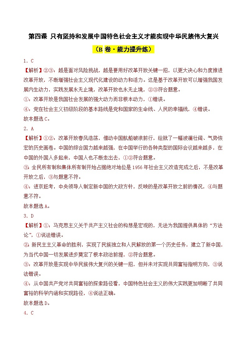 第四课 只有坚持和发展中国特色社会主义才能实现中华民族伟大复兴（B卷·能力提升练）-2023-2024学年高中政治分层试卷AB卷（统编版必修1）01