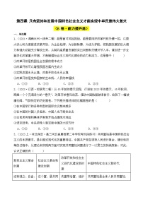 第四课 只有坚持和发展中国特色社会主义才能实现中华民族伟大复兴（B卷·能力提升练）-2023-2024学年高中政治分层试卷AB卷（统编版必修1）