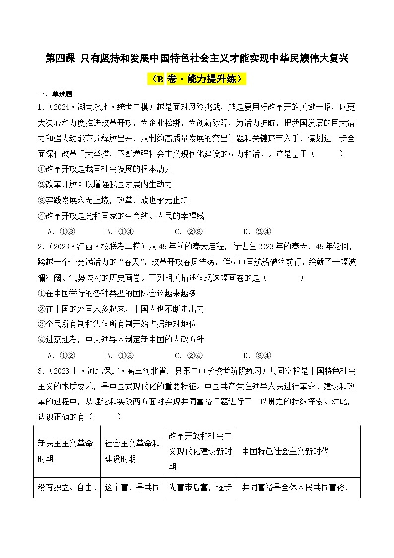 第四课 只有坚持和发展中国特色社会主义才能实现中华民族伟大复兴（B卷·能力提升练）-2023-2024学年高中政治分层试卷AB卷（统编版必修1）01