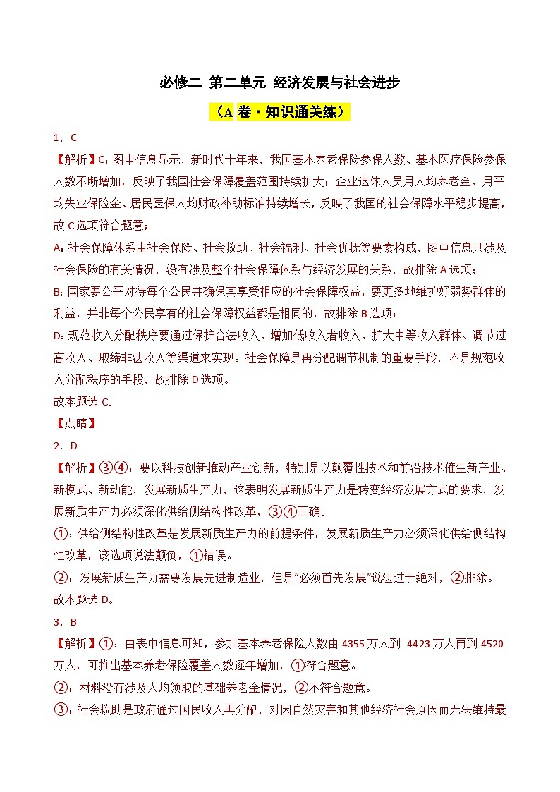 必修二 第二单元 经济发展与社会进步（A卷·知识通关练）（解析版）第1页