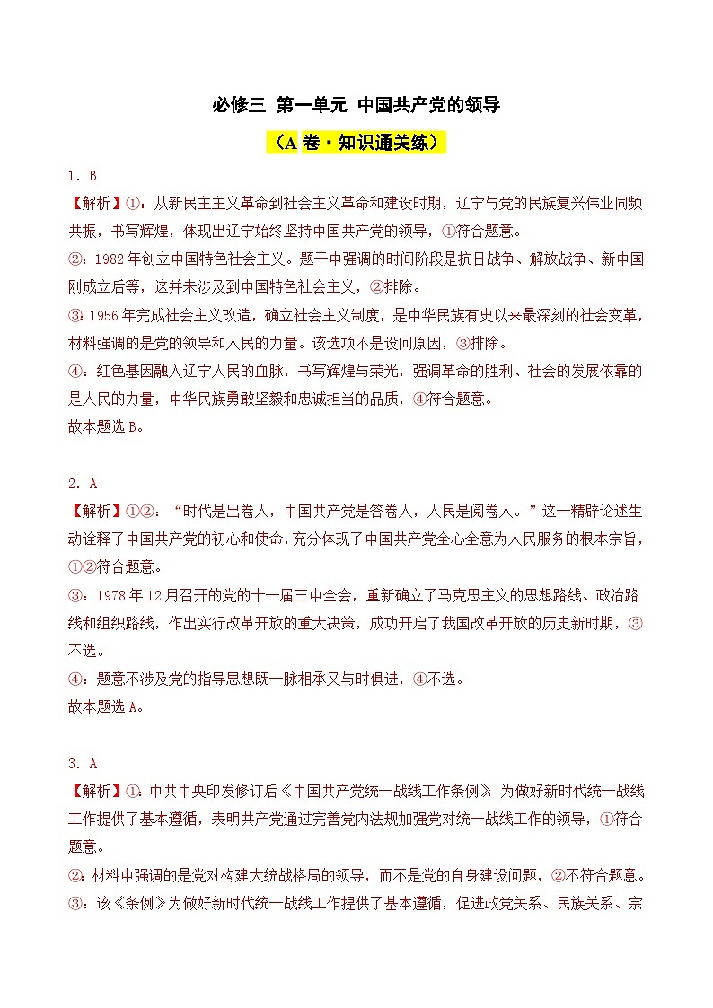 第一单元 中国共产党的领导（A卷·知识通关练）-2023-2024学年高中政治分层试卷AB卷（统编版必修3）01