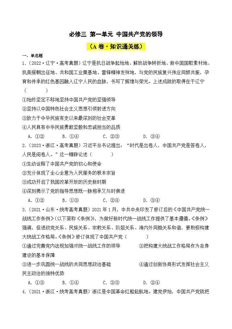 第一单元 中国共产党的领导（A卷·知识通关练）-2023-2024学年高中政治分层试卷AB卷（统编版必修3）01