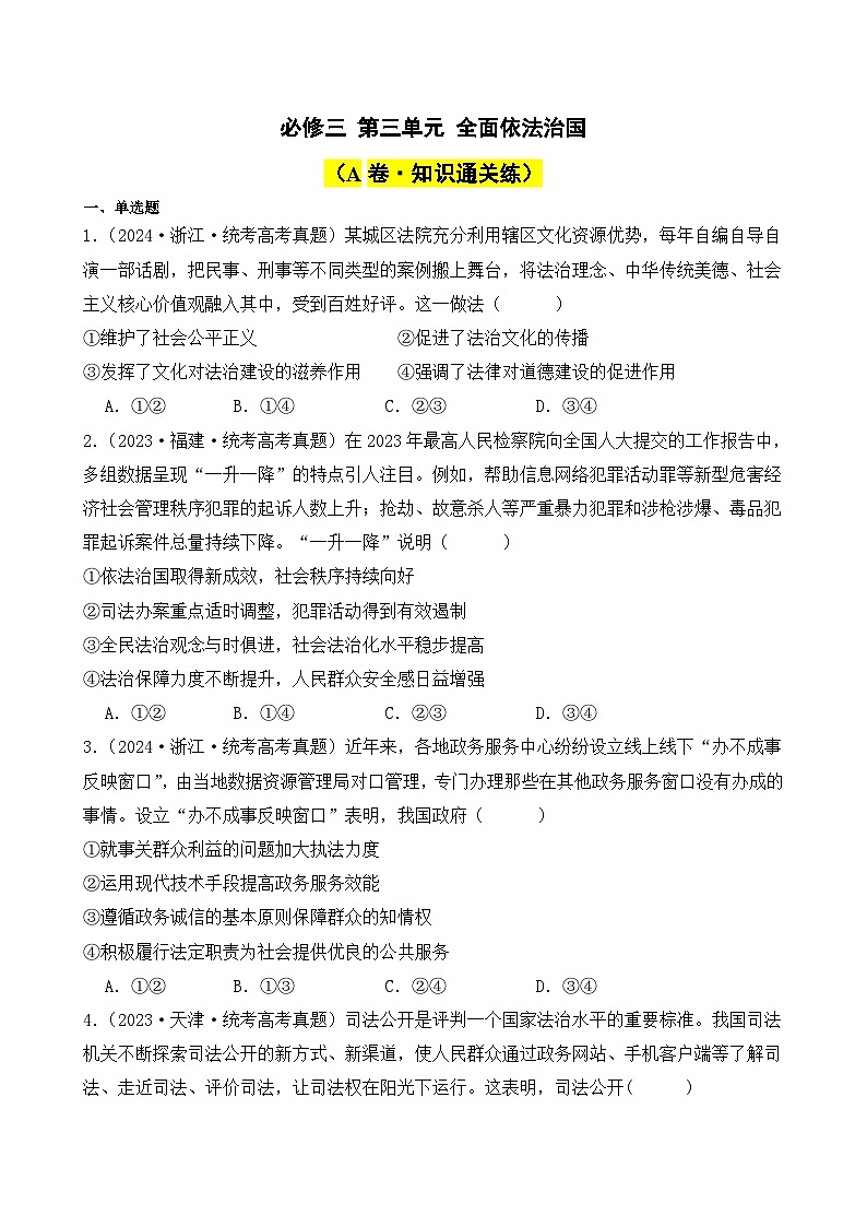第三单元 全面依法治国（A卷·知识通关练）（ 原卷版）第1页