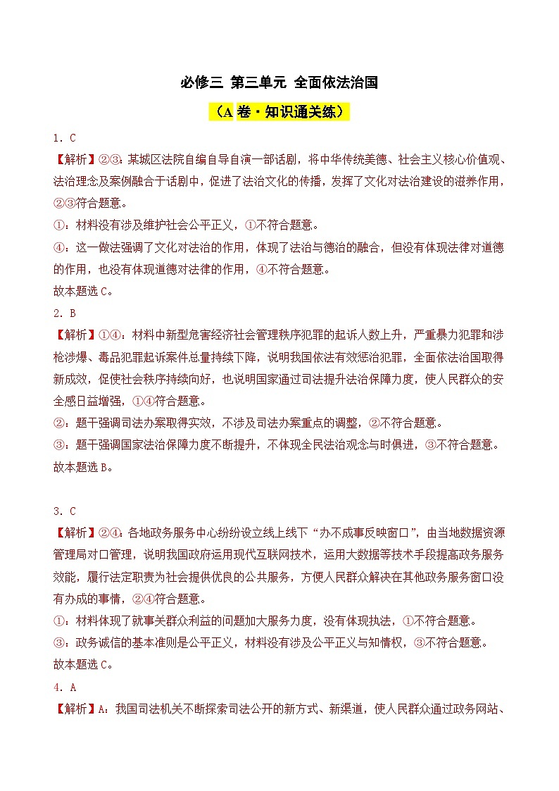 第三单元 全面依法治国（A卷·知识通关练）（解析版）第1页