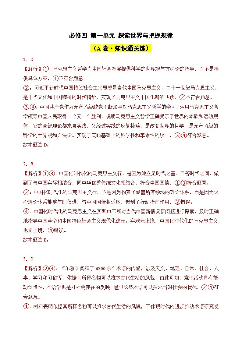 第一单元 探索世界与把握规律（A卷·知识通关练）（ 解析版）第1页