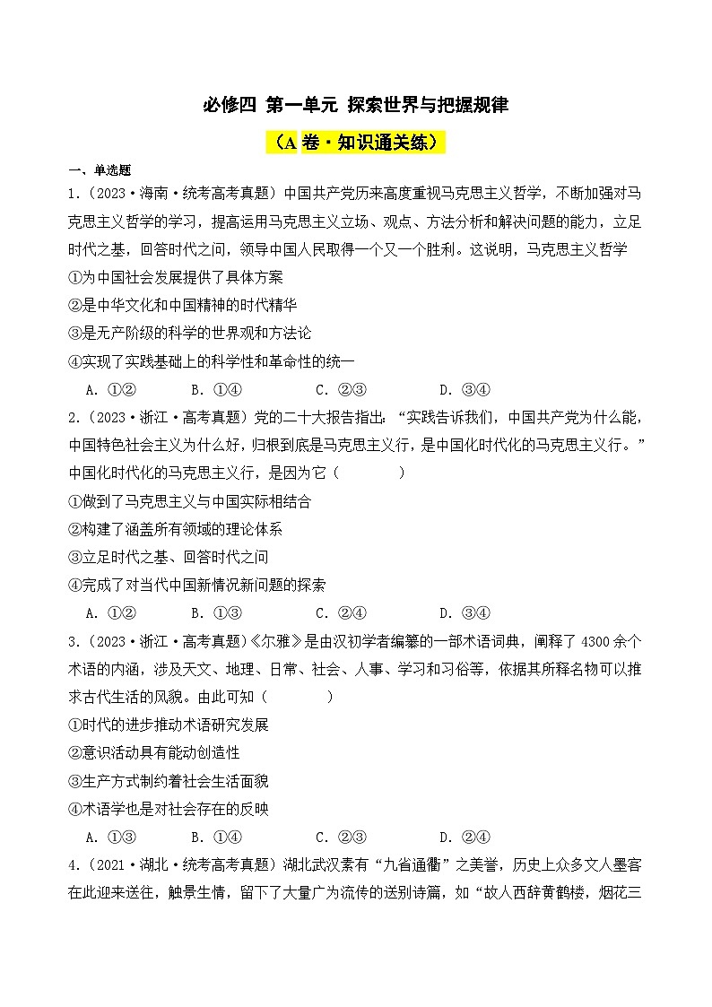 第一单元 探索世界与把握规律（A卷·知识通关练）（ 原卷版）第1页