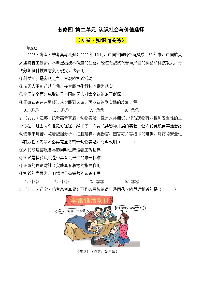第二单元 认识社会与价值选择（A卷·知识通关练）（ 原卷版）第1页