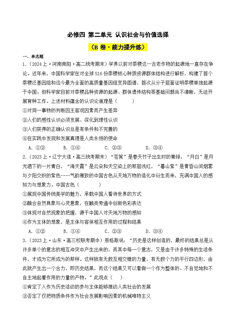第二单元 认识社会与价值选择（B卷·能力提升练）-2023-2024学年高中政治分层试卷AB卷（统编版必修4）01