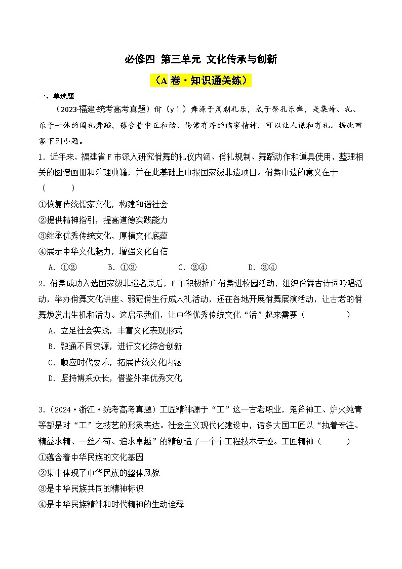 第三单元 文化传承与创新（A卷·知识通关练）（ 原卷版）第1页