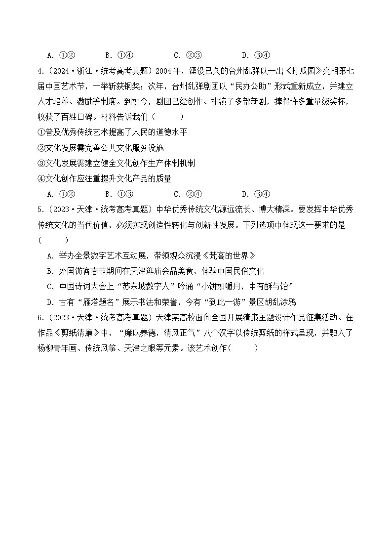 第三单元 文化传承与创新（A卷·知识通关练）（ 原卷版）第2页