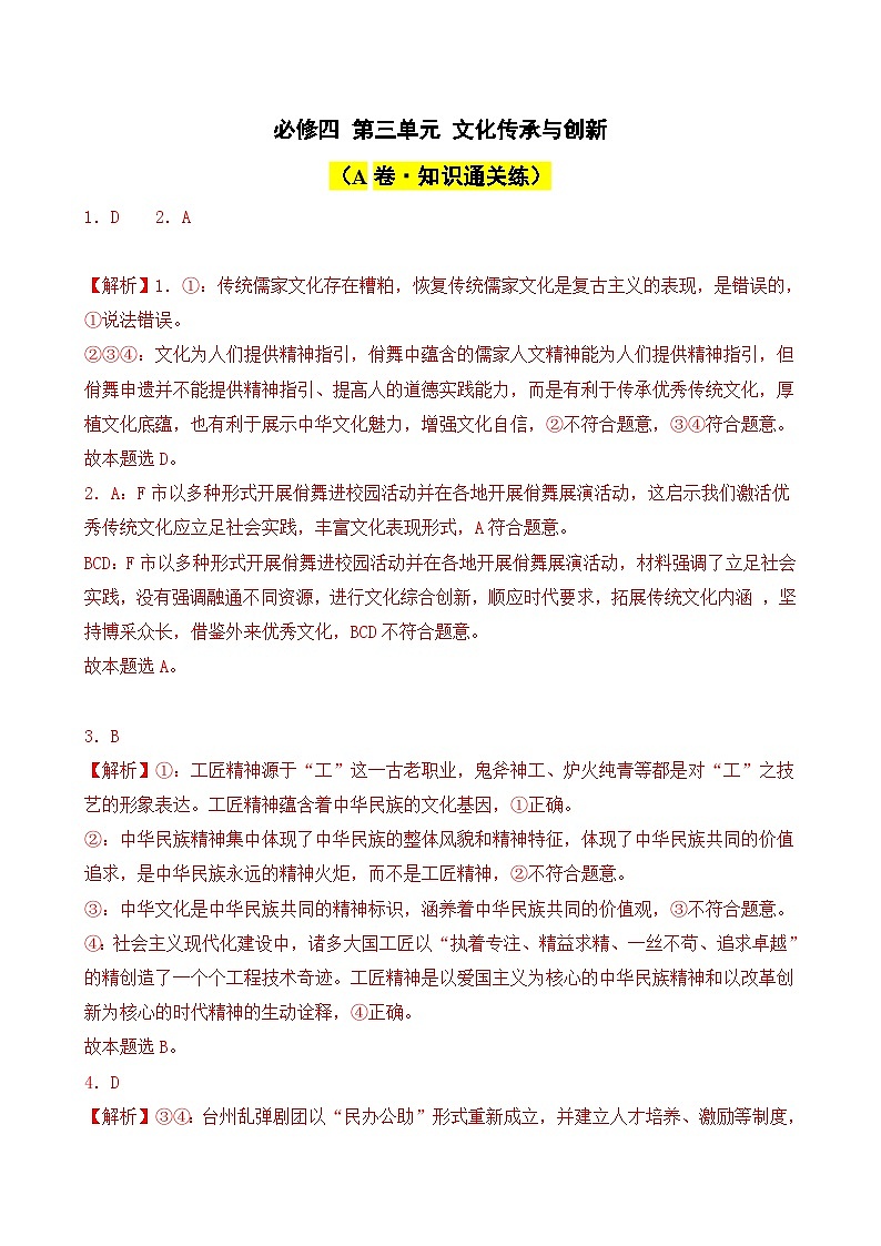 第三单元 文化传承与创新（A卷·知识通关练）（解析版）第1页