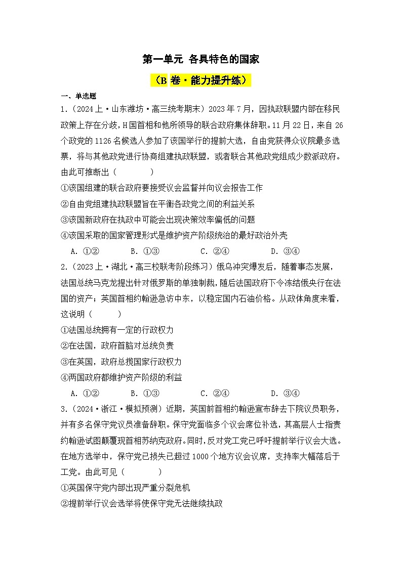 专题01 各具特色的国家（B卷·能力提升练）-2023-2024学年高中政治分层试卷AB卷（统编版选择性必修1）01