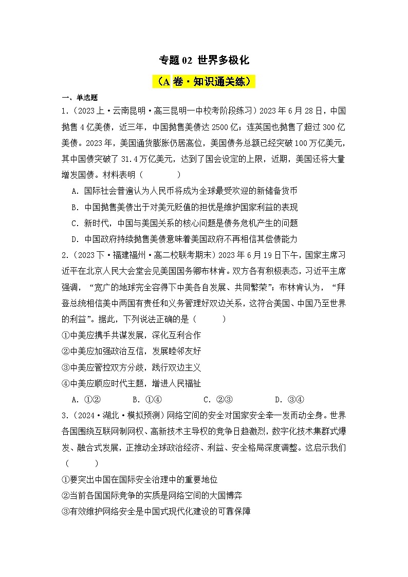 专题02 世界多极化（A卷·知识通关练）-2023-2024学年高中政治分层试卷AB卷（统编版选择性必修1）01