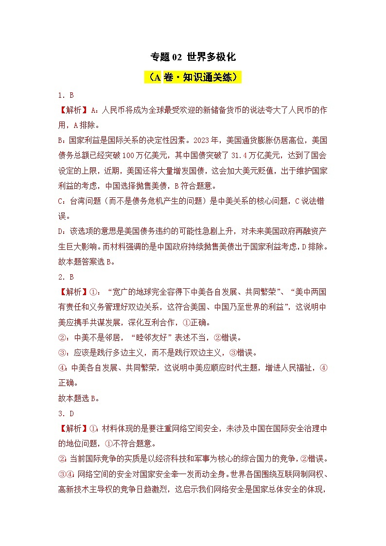 专题02 世界多极化（A卷·知识通关练）-2023-2024学年高中政治分层试卷AB卷（统编版选择性必修1）01