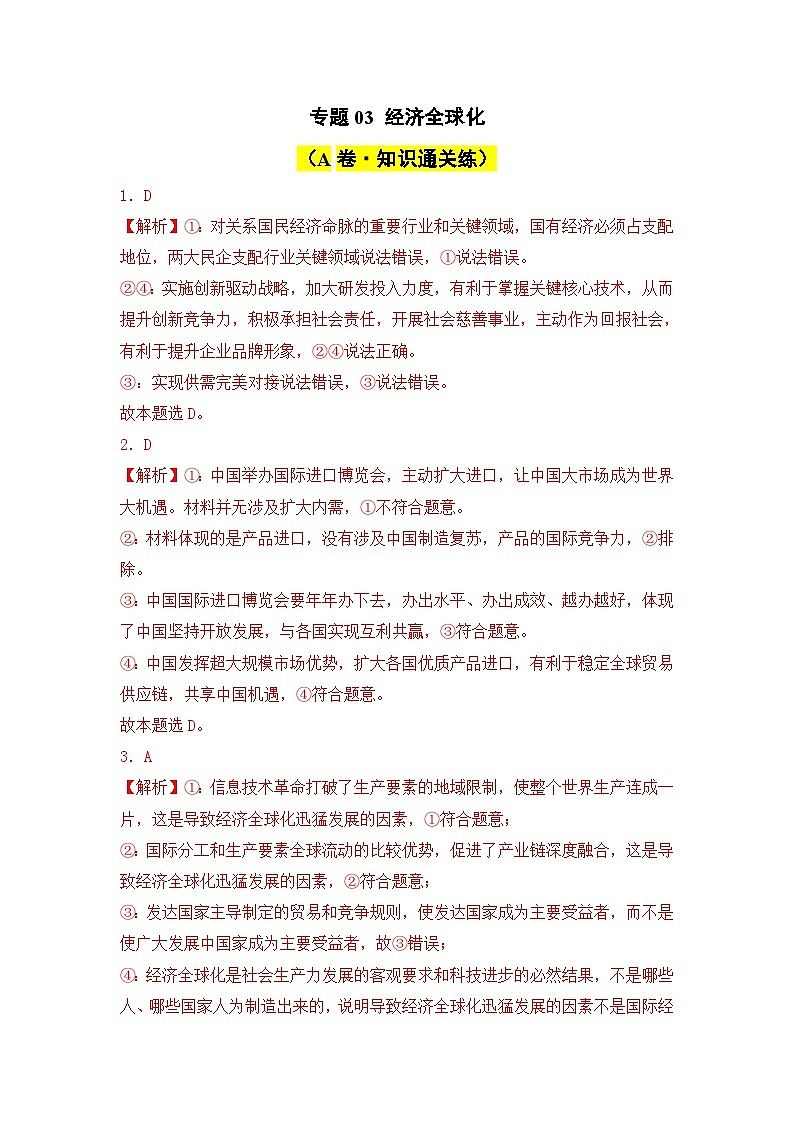 专题03 经济全球化（A卷·知识通关练）（ 解析版）第1页