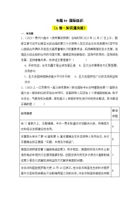 专题04 国际组织（A卷·知识通关练）-2023-2024学年高中政治分层试卷AB卷（统编版选择性必修1）