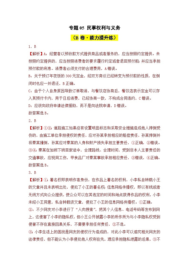 专题05 民事权利与义务（B卷·能力提升练）-2023-2024学年高中政治分层试卷AB卷（统编版选择性必修2）01