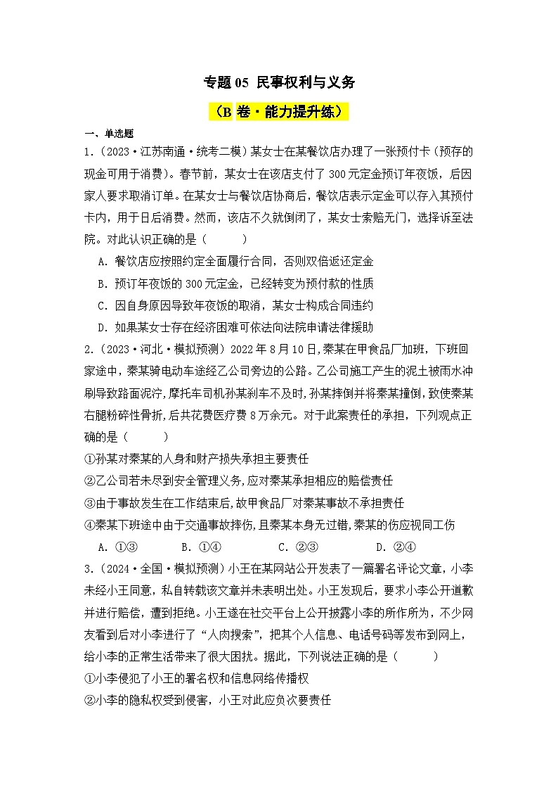 专题05 民事权利与义务（B卷·能力提升练）-2023-2024学年高中政治分层试卷AB卷（统编版选择性必修2）01