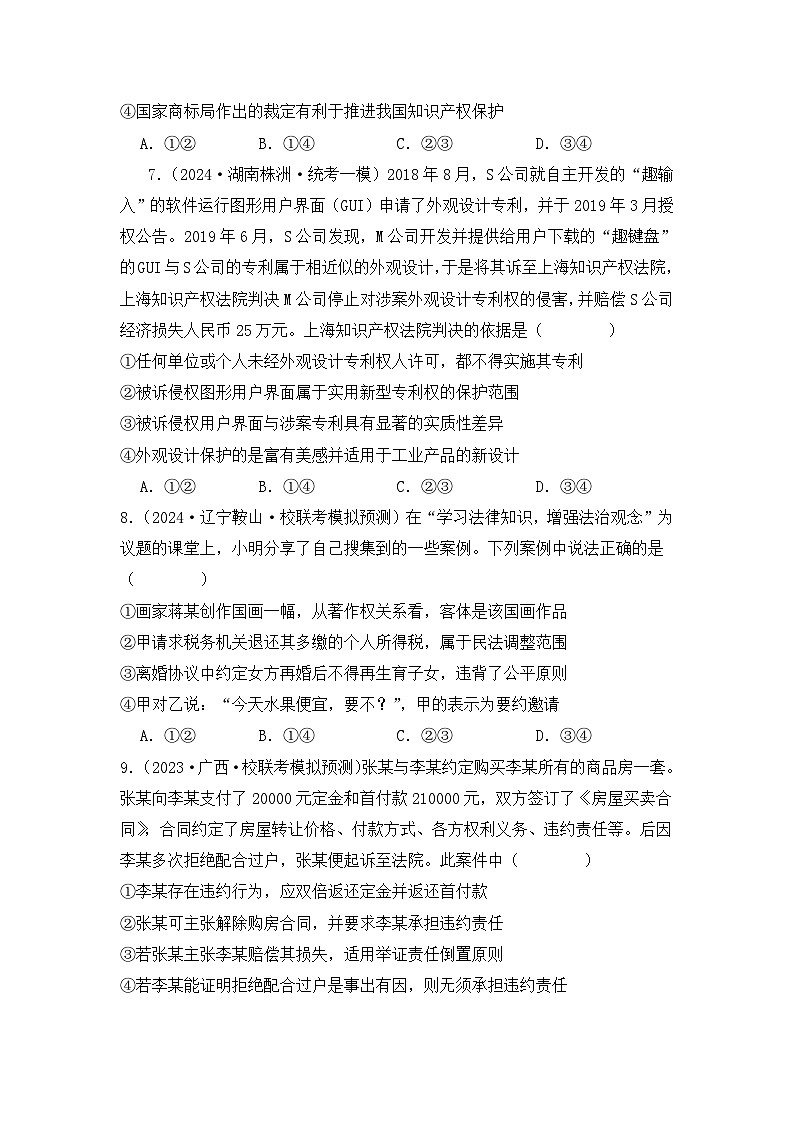 专题05 民事权利与义务（B卷·能力提升练）-2023-2024学年高中政治分层试卷AB卷（统编版选择性必修2）03