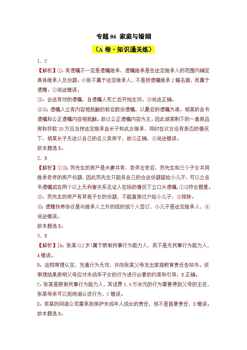 专题06 家庭与婚姻（A卷·知识通关练）（ 解析版）第1页