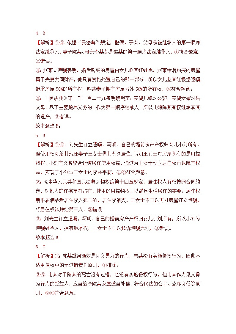 专题06 家庭与婚姻（A卷·知识通关练）（ 解析版）第2页