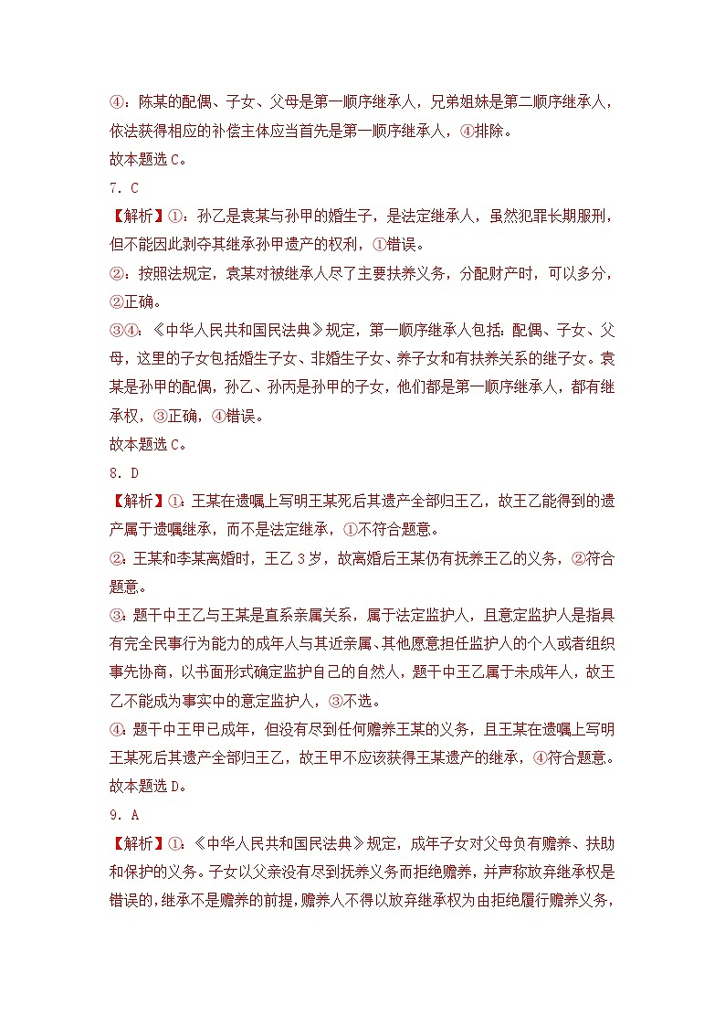 专题06 家庭与婚姻（A卷·知识通关练）（ 解析版）第3页