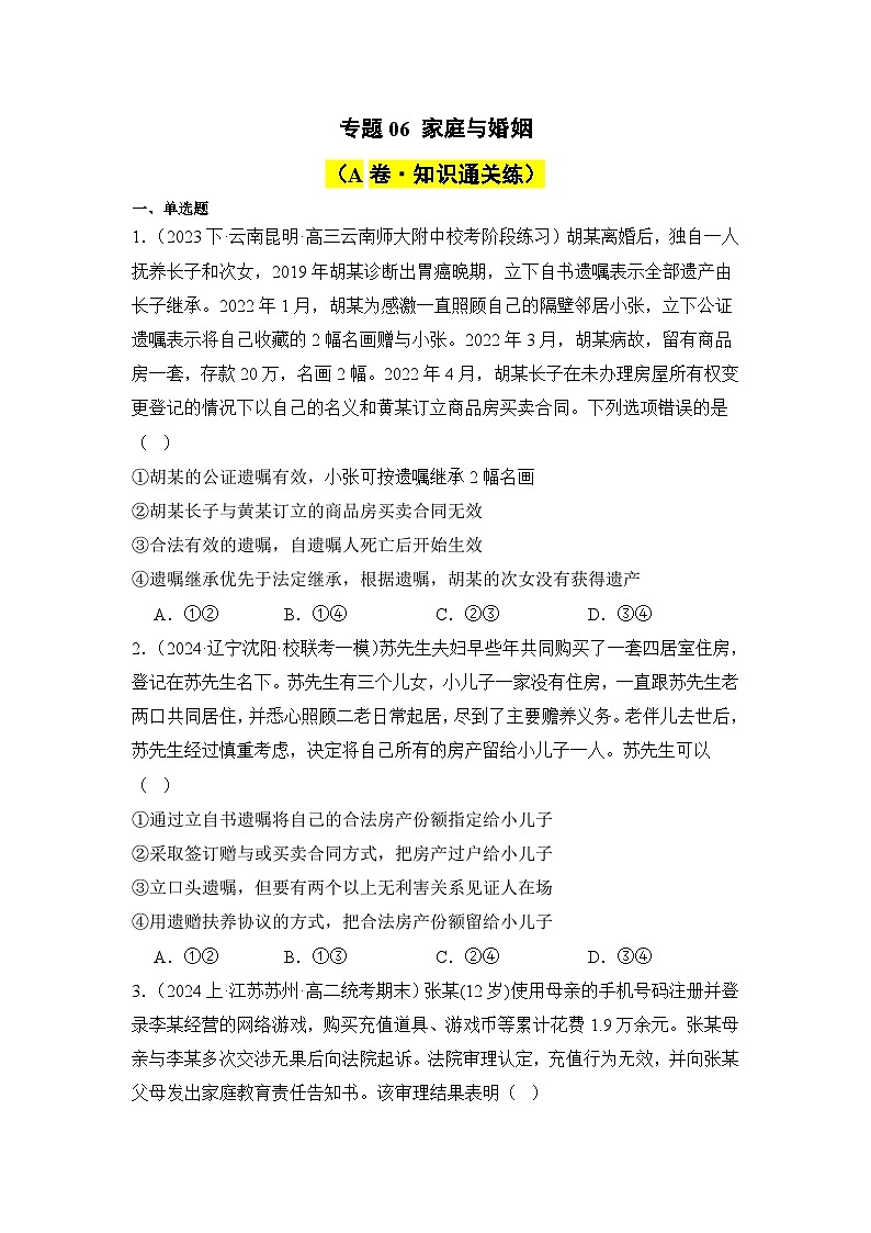 专题06 家庭与婚姻（A卷·知识通关练）（ 原卷版）第1页