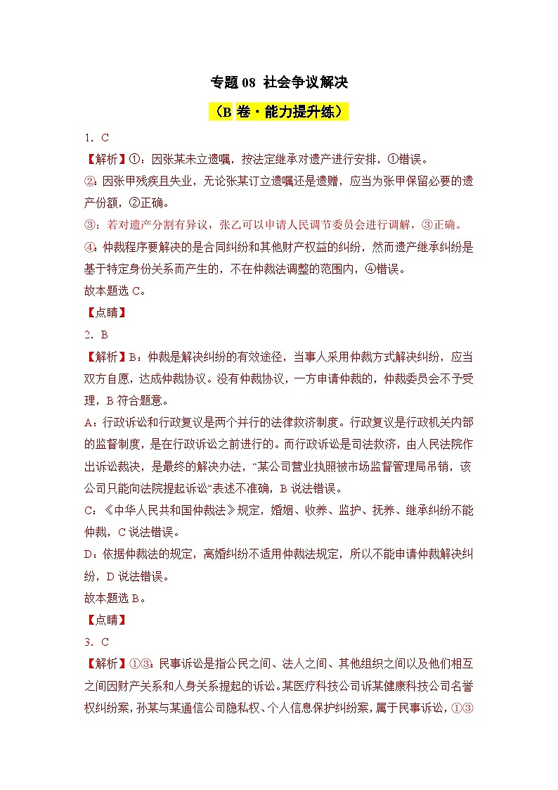 专题08 社会争议解决（B卷·能力提升练）-2023-2024学年高中政治分层试卷AB卷（统编版选择性必修2）01