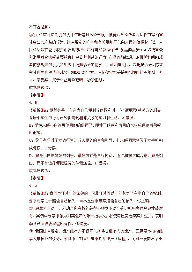 专题08 社会争议解决（B卷·能力提升练）-2023-2024学年高中政治分层试卷AB卷（统编版选择性必修2）02