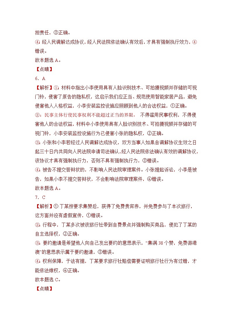 专题08 社会争议解决（B卷·能力提升练）-2023-2024学年高中政治分层试卷AB卷（统编版选择性必修2）03