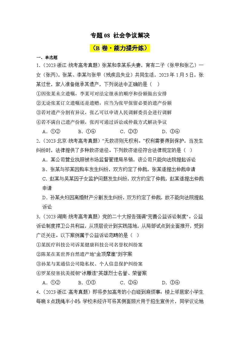 专题08 社会争议解决（B卷·能力提升练）-2023-2024学年高中政治分层试卷AB卷（统编版选择性必修2）01