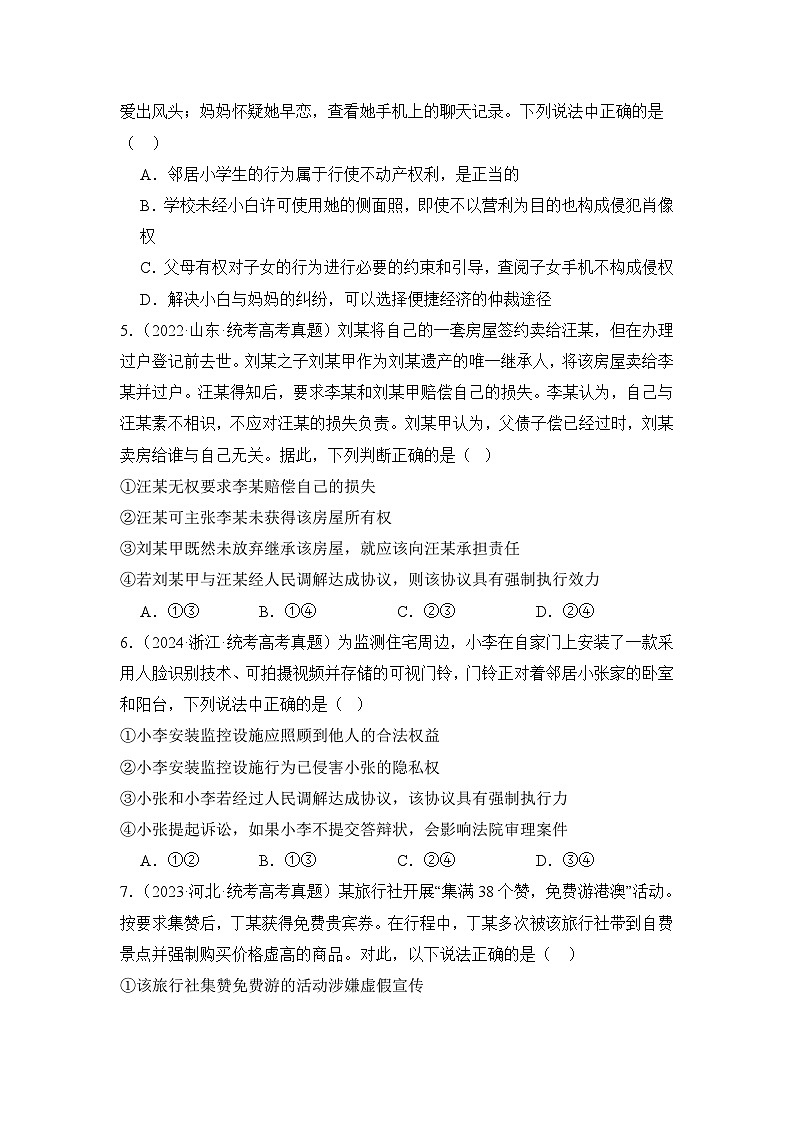 专题08 社会争议解决（B卷·能力提升练）-2023-2024学年高中政治分层试卷AB卷（统编版选择性必修2）02