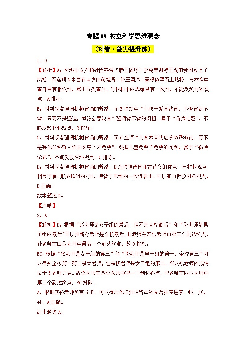 专题09 树立科学思维观念 （B卷·能力提升练）（ 解析版）第1页