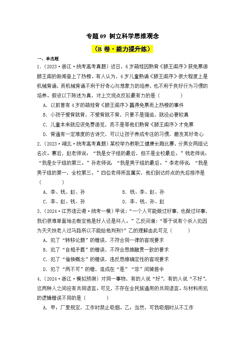 专题09 树立科学思维观念 （B卷·能力提升练）（ 原卷版）第1页