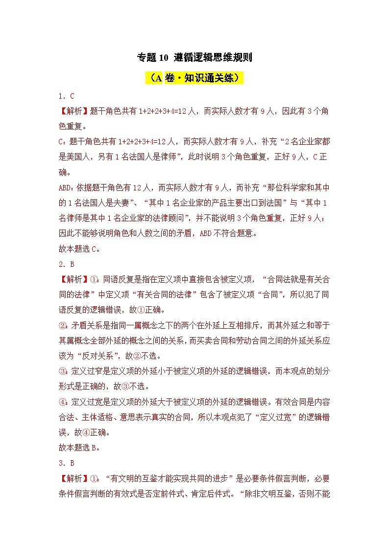 专题10 遵循逻辑思维规则（A卷·知识通关练）-2023-2024学年高中政治分层试卷AB卷（统编版选择性必修3）01