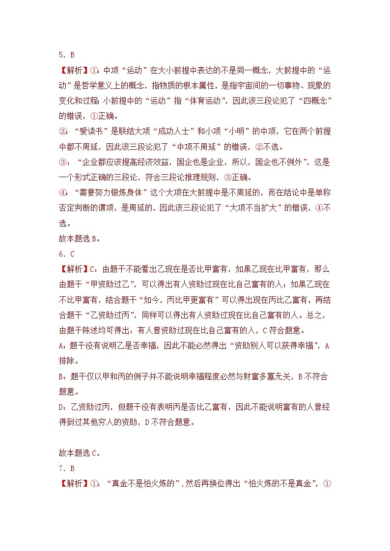 专题10 遵循逻辑思维规则（A卷·知识通关练）-2023-2024学年高中政治分层试卷AB卷（统编版选择性必修3）03