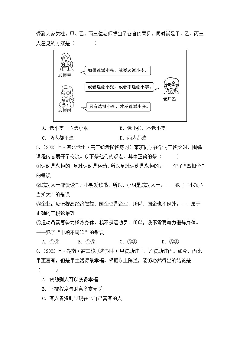 专题10 遵循逻辑思维规则（A卷·知识通关练）-2023-2024学年高中政治分层试卷AB卷（统编版选择性必修3）02