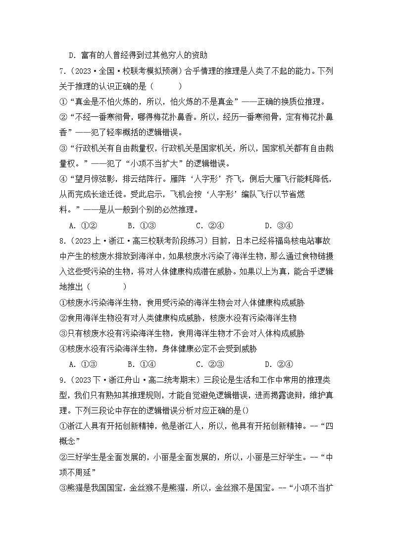 专题10 遵循逻辑思维规则（A卷·知识通关练）-2023-2024学年高中政治分层试卷AB卷（统编版选择性必修3）03