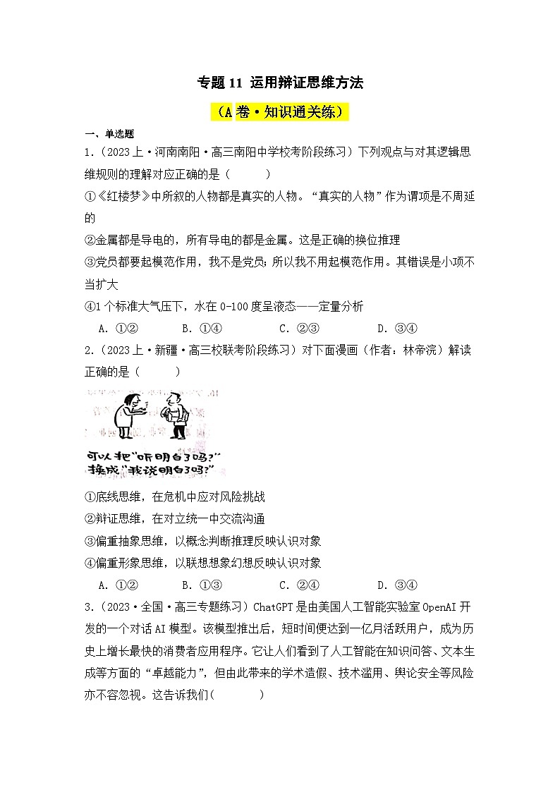 专题11 运用辩证思维方法（A卷·知识通关练）-2023-2024学年高中政治分层试卷AB卷（统编版选择性必修3）01