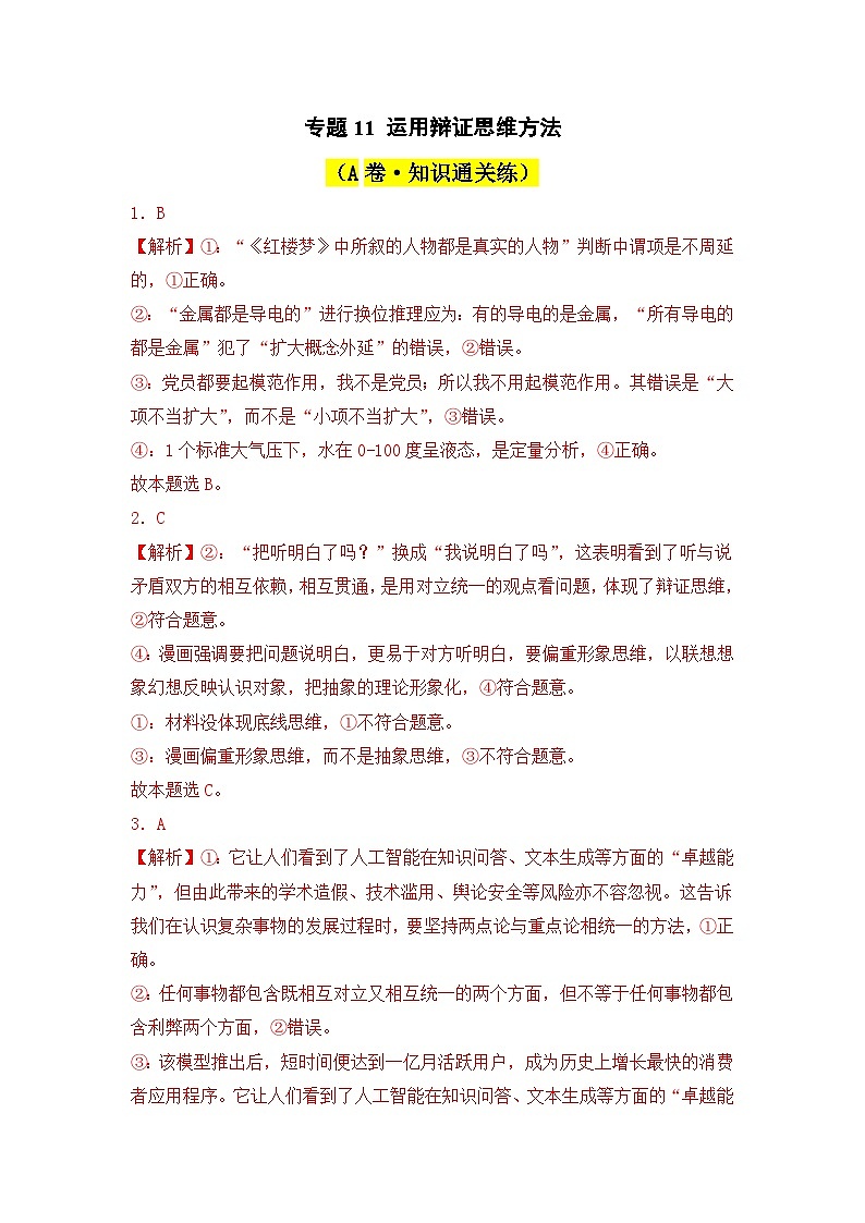 专题11 运用辩证思维方法（A卷·知识通关练）-2023-2024学年高中政治分层试卷AB卷（统编版选择性必修3）01